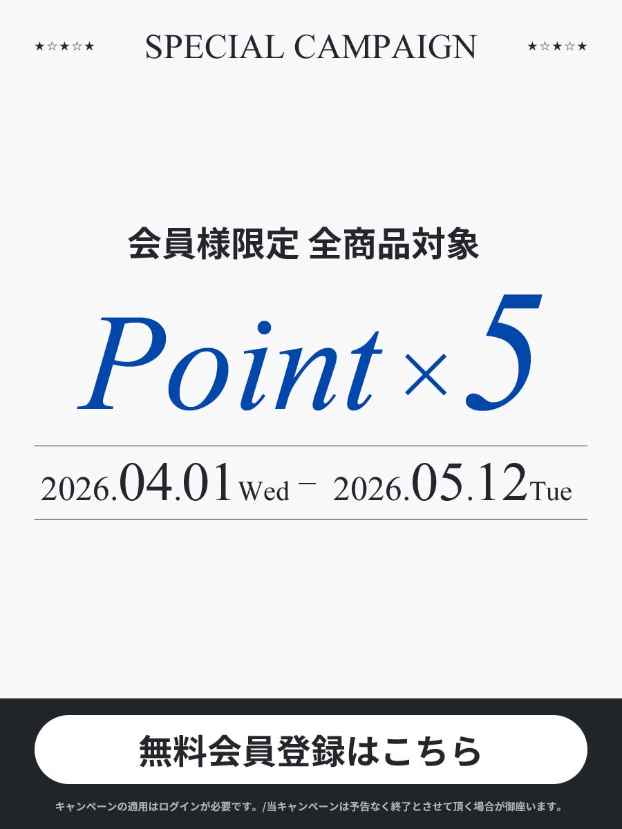 会員様限定全商品対象ポイント5倍